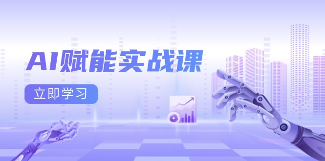 AI赋能实战课：Excel和PPT制作、AI绘画、打造爆款文案、实现流量变现-800资源网