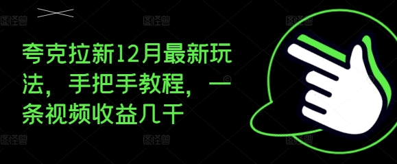 夸克拉新12月最新玩法，手把手教程，一条视频收益几千-800资源网