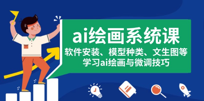 ai绘画系统课，软件安装、模型种类、文生图等，学习ai绘画与微调技巧-800资源网