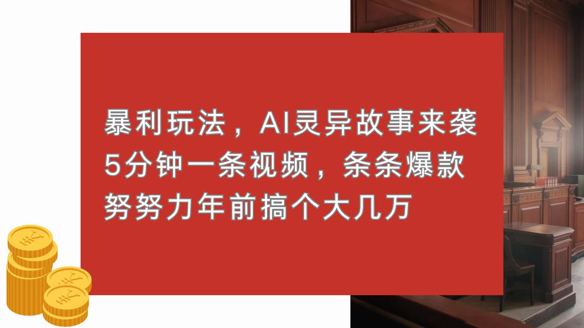 暴利玩法，AI灵异故事来袭，5分钟1条视频，条条爆款 努努力年前搞个大几万-800资源网