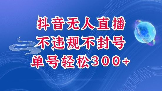 抖音无人挂JI项目，单号纯利300+稳稳的，深层揭秘最新玩法，不违规也不封号-800资源网