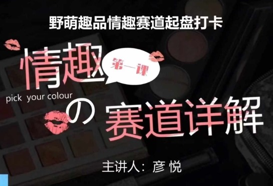 比高社群：情趣赛道训练营，野萌趣品情趣赛道起盘打卡，市场刚需项目-800资源网