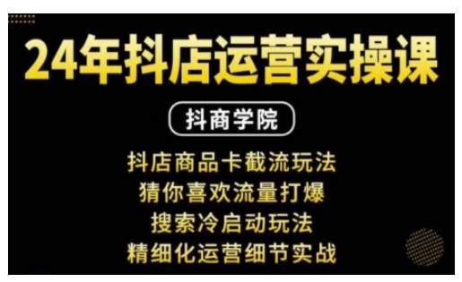 抖音小店运营实操课：抖店商品卡截流玩法，猜你喜欢流量打爆，搜索冷启动玩法，精细化运营细节实战-800资源网