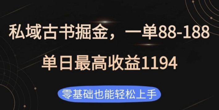私域古书掘金项目，1单88-188，单日最高收益1194，零基础也能轻松上手-800资源网