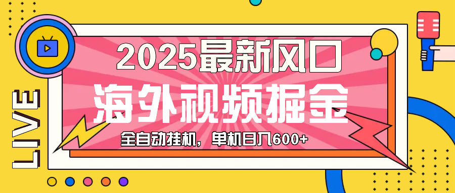 最近风口，海外视频掘金，看海外视频广告 ，轻轻松松日入600+-800资源网