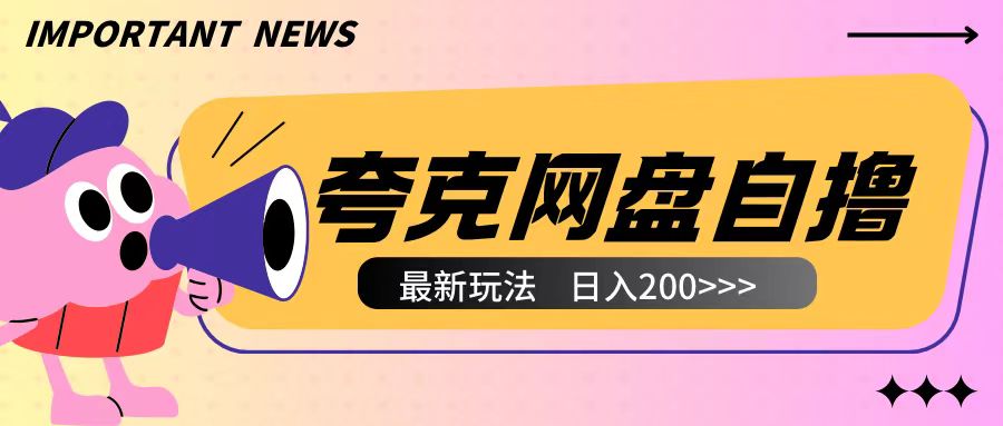 全网首发夸克网盘自撸玩法无需真机操作，云机自撸玩法2个小时收入200+-800资源网