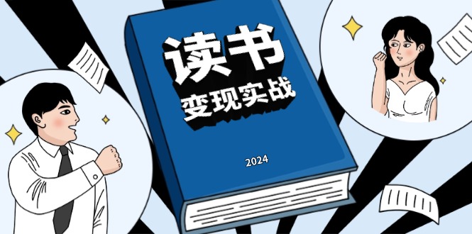 读书赚钱实战营，从0到1边读书边赚钱，实现年入百万梦想,写作变现-800资源网