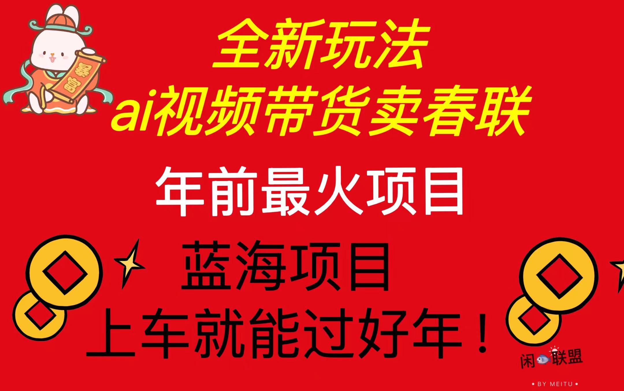 Ai视频带货卖春联全新简单无脑玩法，年前最火爆项目，爆单过好年-800资源网