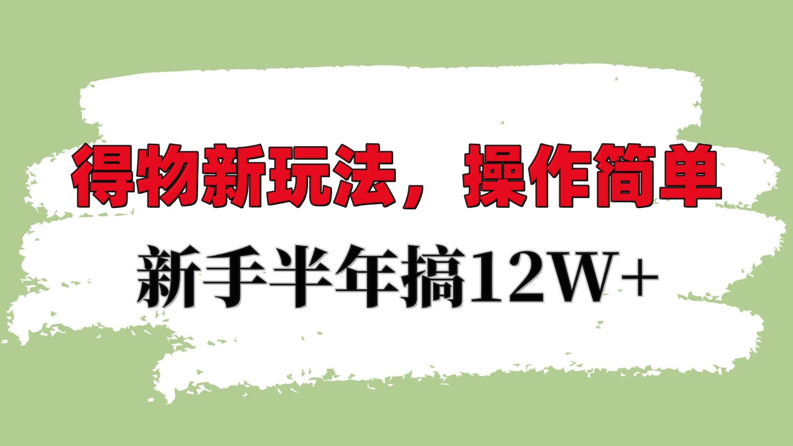 得物新玩法详细流程，操作简单，新手一年搞12W+-800资源网