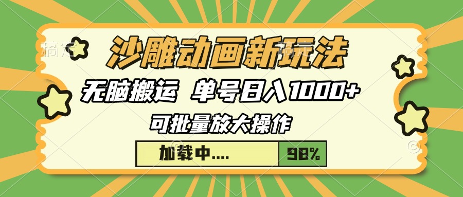 沙雕动画新玩法，无脑搬运，操作简单，三天快速起号，单号日入1000+-800资源网