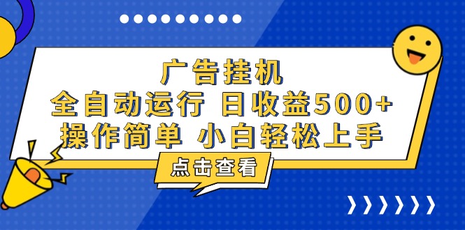 广告挂机，知识分享，全自动500+项目-800资源网