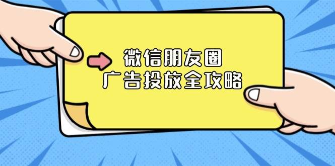 微信朋友圈广告投放全攻略：ADQ平台介绍、推广层级、商品库与营销目标-800资源网