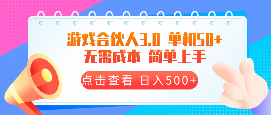 游戏合伙人看广告3.0  单机50 日入500+无需成本-800资源网