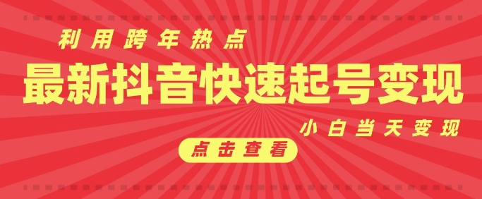 抖音利用跨年热点当天起号，新号第一条作品直接破万，小白当天见效果转化变现-800资源网