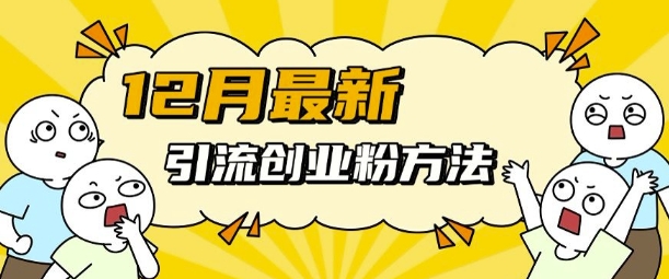 12月最新引流创业粉方法，方法非常简单，适用于多平台-800资源网