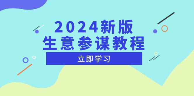 2024新版 生意参谋教程，洞悉市场商机与竞品数据, 精准制定运营策略-800资源网