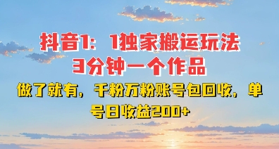 DY独家1：1搬运玩法，3分钟搞定一个作品，千粉万粉账号包回收，单号日收益2张-800资源网