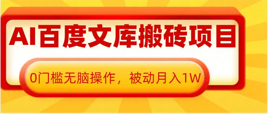 AI百度文库搬砖项目，0门槛无脑操作，被动月入1W-800资源网