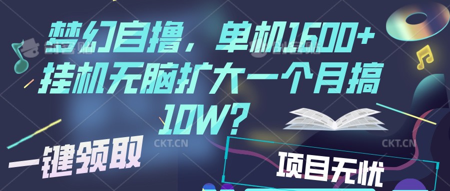 梦幻挂机自撸金，单机1600+超稳定收益，一天见收益，直接扩大-800资源网