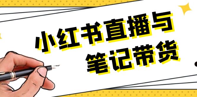 小红书直播与笔记带货：选品、上架、笔记写作、视频剪辑及直播话术等-800资源网