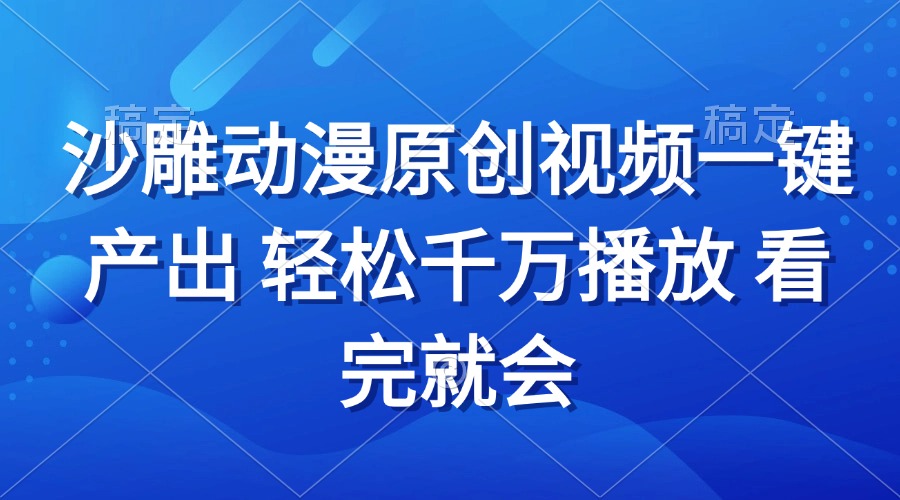 沙雕动画视频一键产出 轻松千万播放 看完就会-800资源网