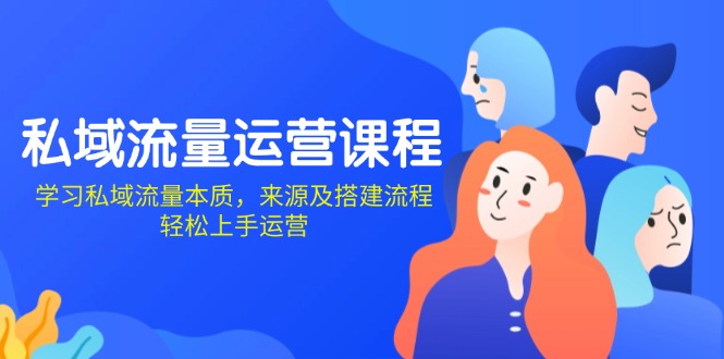 私域流量运营课程：学习私域流量本质，来源及搭建流程，轻松上手运营-800资源网