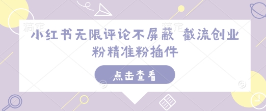 小红书无限评论不屏蔽 截流创业粉精准粉插件-800资源网