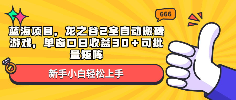 蓝海项目，龙之谷2全自动搬砖游戏，单窗口日收益30＋可批量矩阵-800资源网
