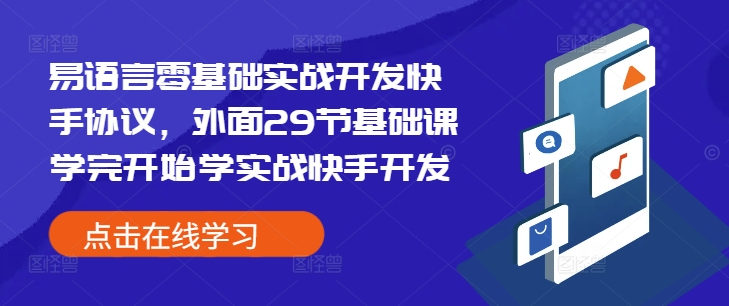 易语言零基础实战开发快手协议，外面29节基础课学完开始学实战快手开发-800资源网
