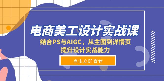 电商美工设计实战课，结合PS与AIGC，从主图到详情页，提升设计实战能力-800资源网