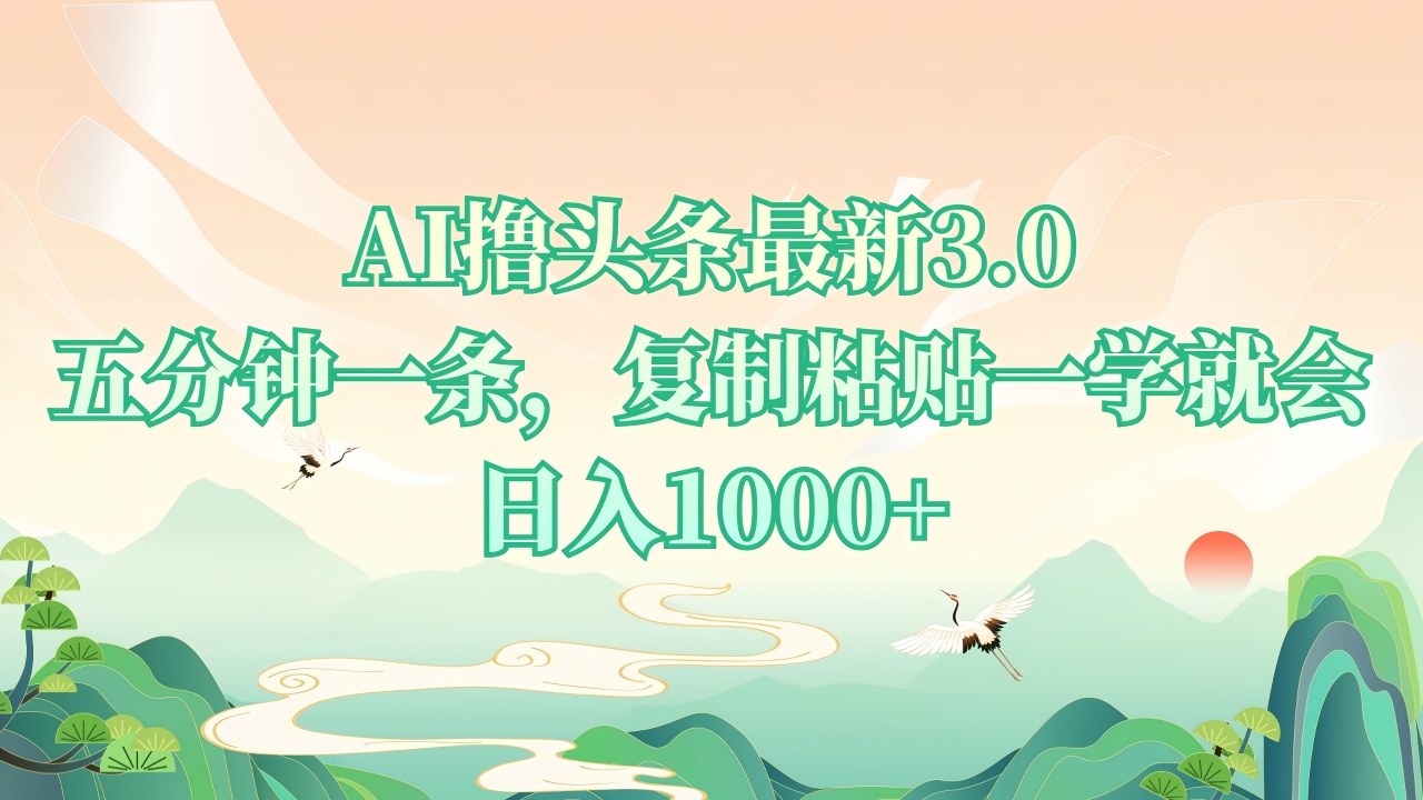 AI撸头条最新3.0，5分钟一条，复制粘贴一学就会，日入1000+-800资源网