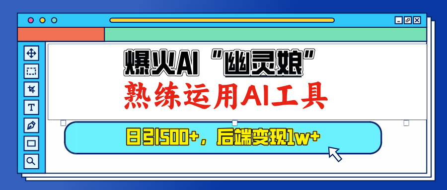 爆火AI“幽灵娘”，熟练运用AI工具，日引500+粉，后端变现1W+-800资源网