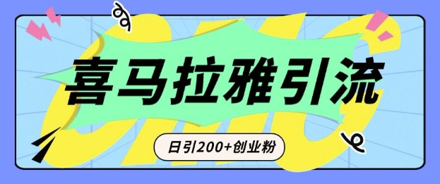 从短视频转向音频：为什么喜马拉雅成为新的创业粉引流利器？每天轻松引流200+精准创业粉-800资源网
