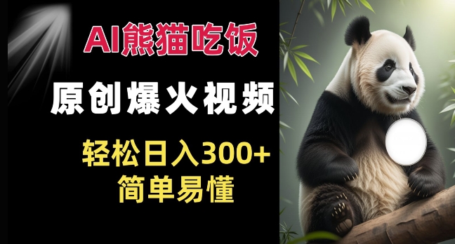 Ai熊猫吃饭爆火视频 原创作品 轻松日入300+  简单易懂-800资源网