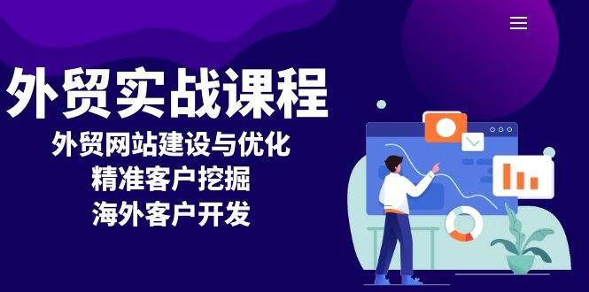 外贸实战课程：外贸网站建设与优化，精准客户挖掘，海外客户开发-800资源网