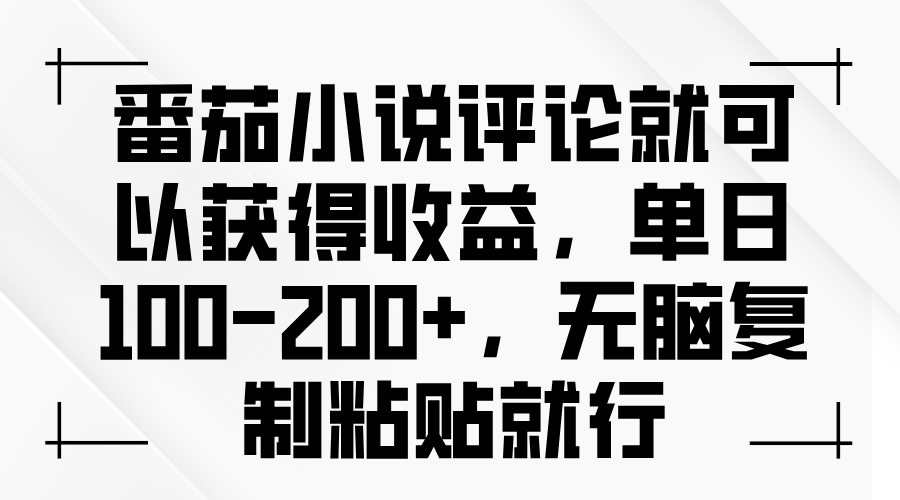 番茄小说评论就可以获得收益，单日100-200+，无脑复制粘贴就行-800资源网