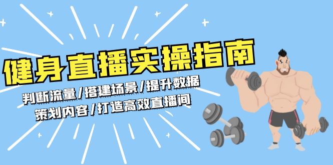 健身直播实操指南：判断流量/搭建场景/提升数据/策划内容/打造高效直播间-800资源网