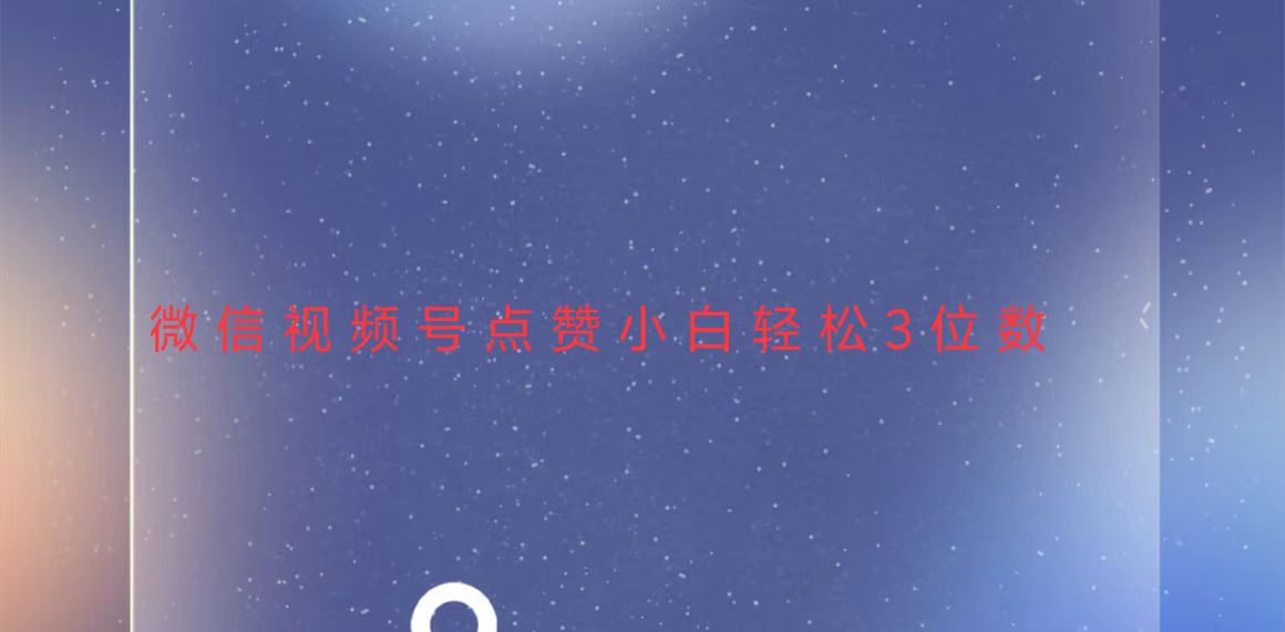 视频号点赞最新玩法，小白轻松日入三位数-800资源网