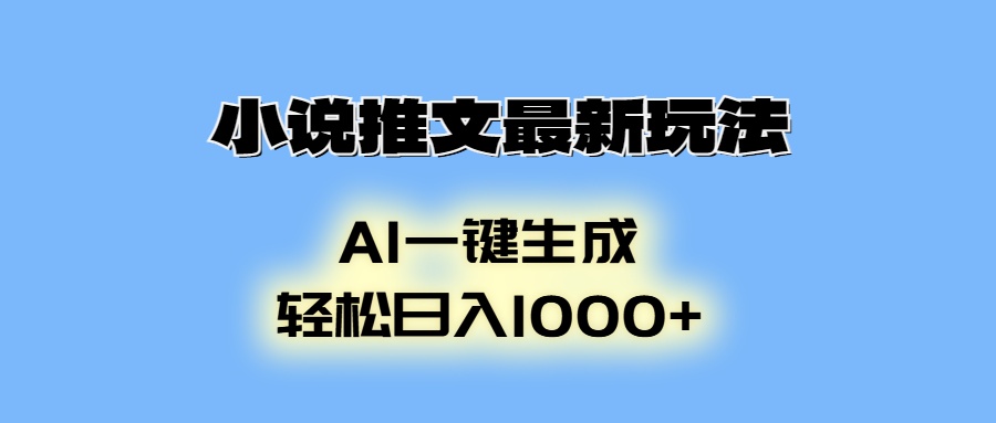 小说推文最新玩法，AI生成动画，轻松日入1000+-800资源网