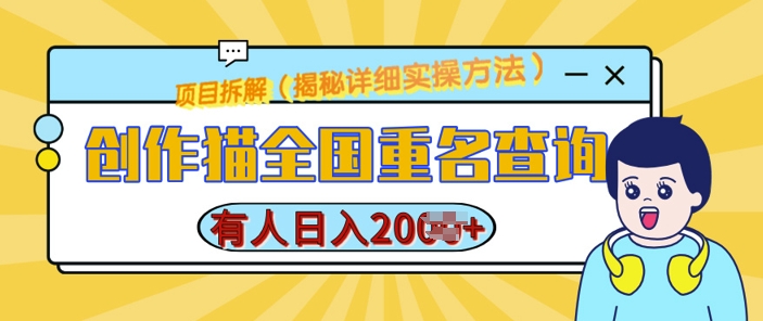 创作猫全国重名查询，详细教程，简单制作，日入多张-800资源网