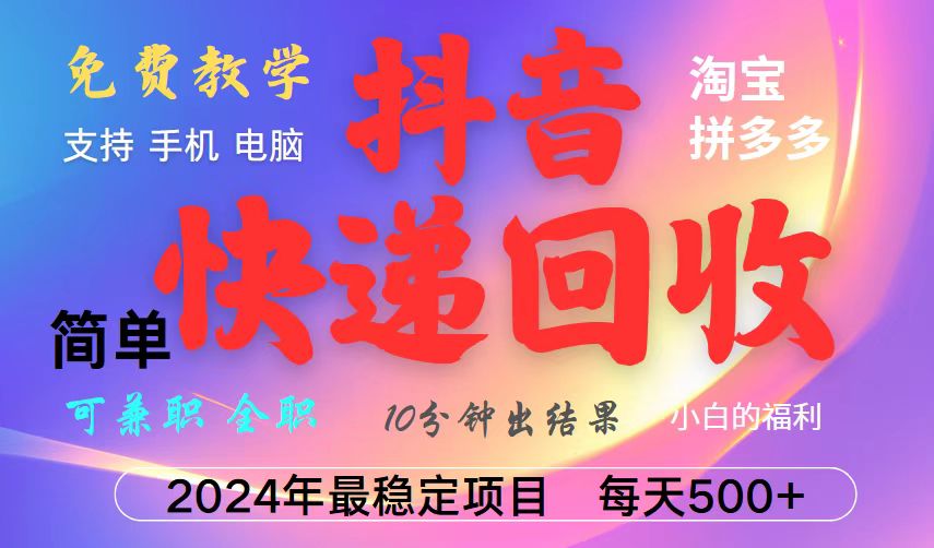 抖音，淘宝，拼多多，撸派费，挂机类型暴利快递回收项目，新手小白也能月入5000+！-800资源网