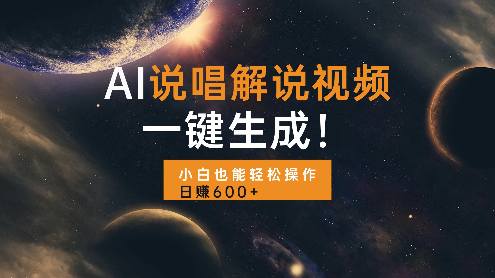 AI说唱解说视频，一键生成，小白也能轻松操作日赚600+-800资源网
