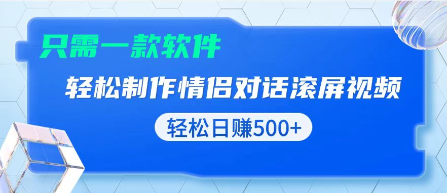 用黑科技软件一键式制作情侣聊天记录，只需复制粘贴小白也可轻松日入500+-800资源网