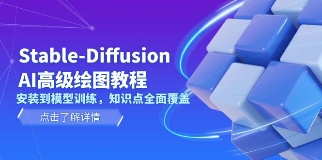 Stable-Diffusion AI高级绘图教程，安装到模型训练，知识点全面覆盖-800资源网