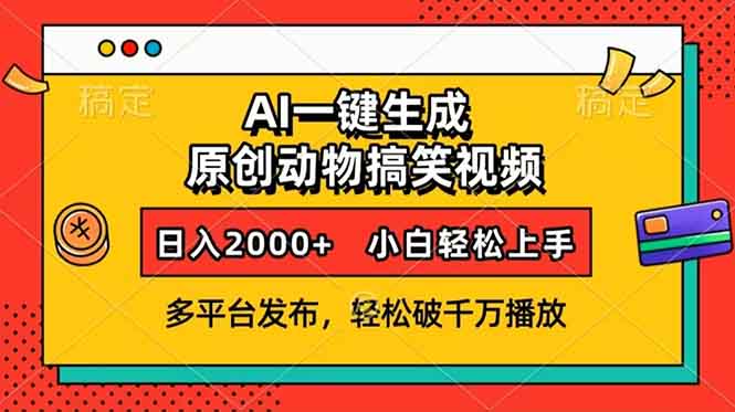 AI一键生成动物搞笑视频，多平台发布，轻松破千万播放，日入2000+，小…-800资源网