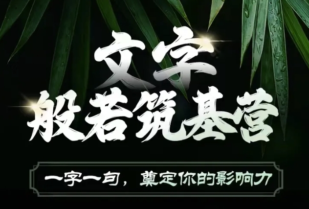 文字般若筑基营，用文字打造自己的影响力，写好文案 写出影响力 写出吸金力-800资源网