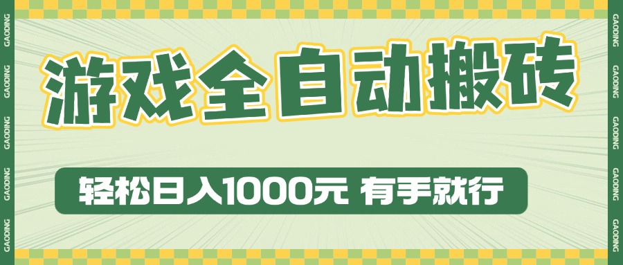游戏全自动暴利搬砖玩法，轻松日入1000+ 有手就行-800资源网