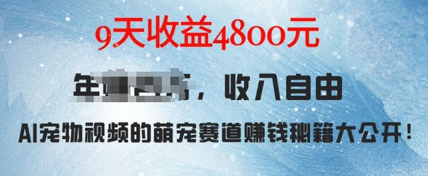 萌宠赛道赚钱秘籍：AI宠物兔视频详细拆解，9天收益4.8k-800资源网