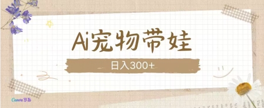 AI宠物带娃，这款视频让人爱心爆棚-800资源网