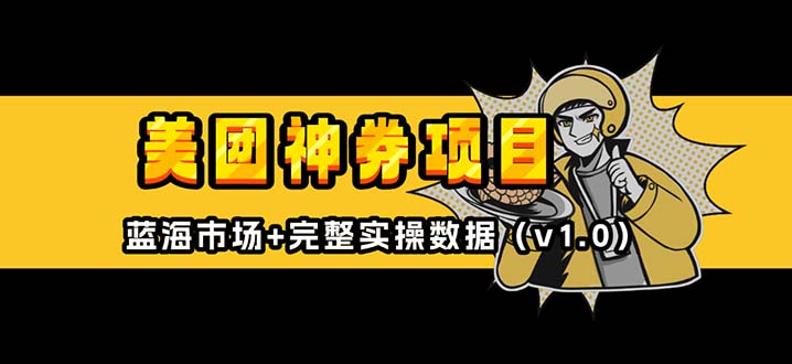 美团神券/神会员_入门级教程，外卖券膨胀推广项目【蓝海市场攻略】-800资源网